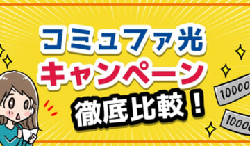 「コミュファ光　キャンペーン」のアイキャッチ